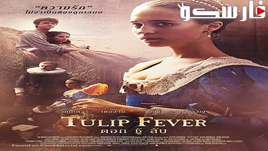 فيلم Tulip Fever 2017 ايجي بست
