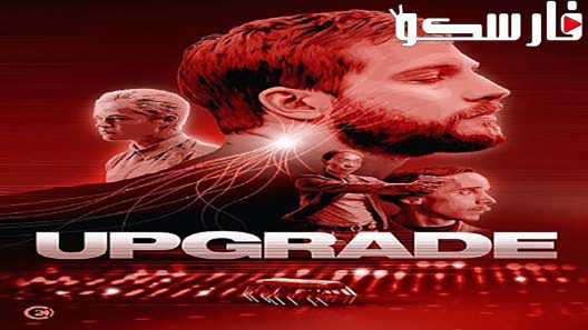 فيلم Upgrade 2018 ايجي بست