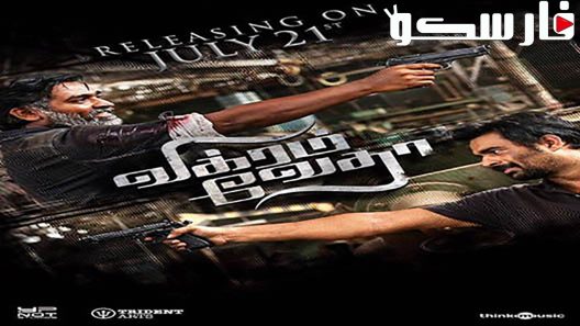 فيلم Vikram Vedha 2017 ايجي بست