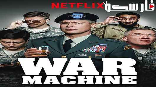 فيلم War Machine 2017 ايجي بست