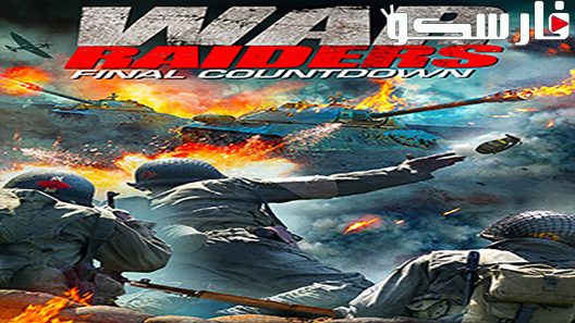 فيلم War Raiders 2018 ايجي بست