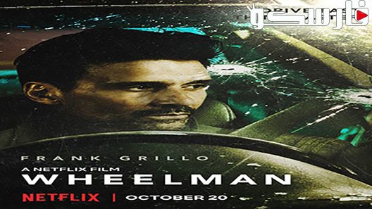 فيلم Wheelman 2017 ايجي بست