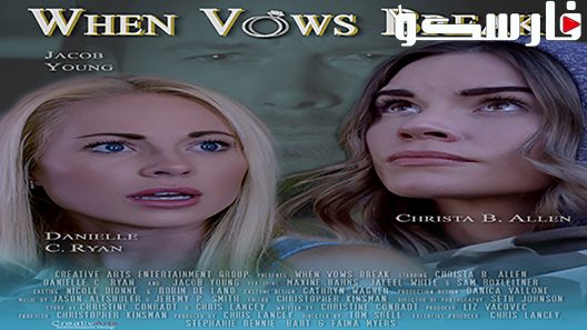 فيلم When Vows Break 2019 ايجي بست