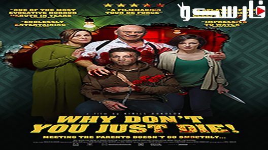 فيلم Why Don’t You Just Die! 2018 ايجي بست