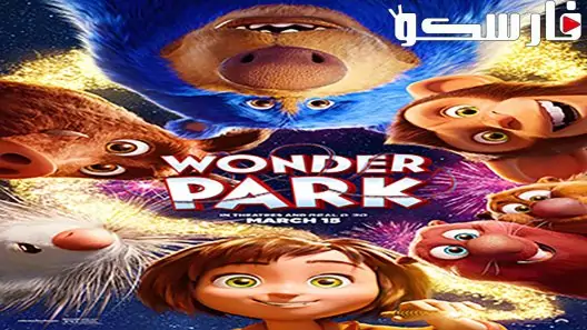 فيلم Wonder Park 2019 ايجي بست