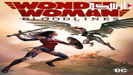 فيلم Wonder Woman: Bloodlines 2019 ايجي بست
