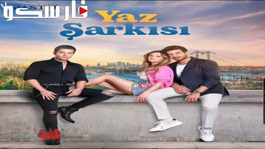 مسلسل اغنية الصيف الحلقة 1 الاولى مترجمة قصة عشق