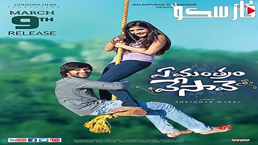 فيلم Ye Mantram Vesave 2018 ايجي بست