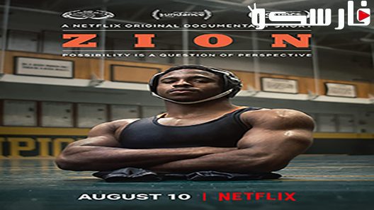 فيلم Zion 2018 ايجي بست