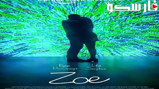 فيلم Zoe 2018 ايجي بست