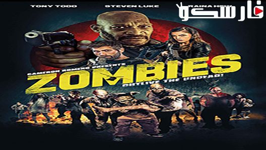 فيلم Zombies 2017 ايجي بست