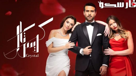مسلسل كريستال الحلقة 52 الثانية والخمسون كاملة – شاهد فور يو