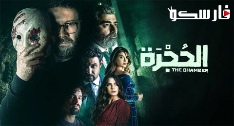مسلسل الحجرة الحلقة 6 السادسة كاملة – شاهد فور يو