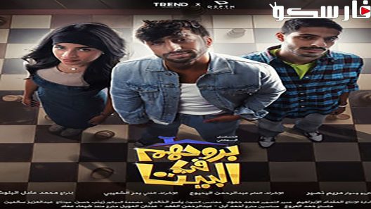 مسلسل بروحهم في البيت الحلقة 1 الاولى كاملة – شاهد فور يو