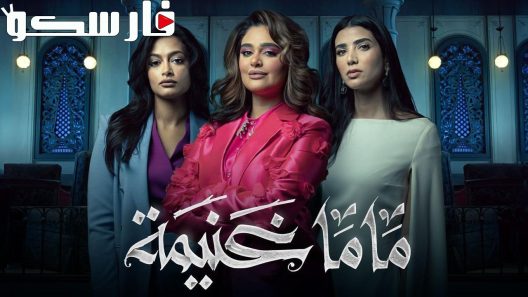 مسلسل ماما غنيمة الحلقة 1 الاولى كاملة – شاهد فور يو