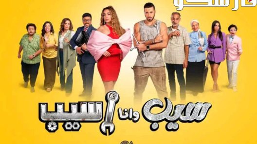 مسلسل سيب وانا اسيب الحلقة 6 السادسة كاملة – شاهد فور يو
