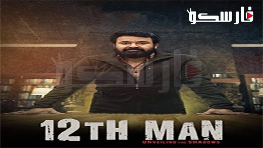 فيلم 12th Man 2022 ايجي بست