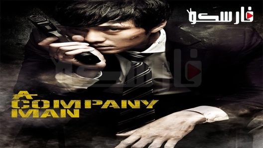 فيلم A Company Man 2012 ايجي بست