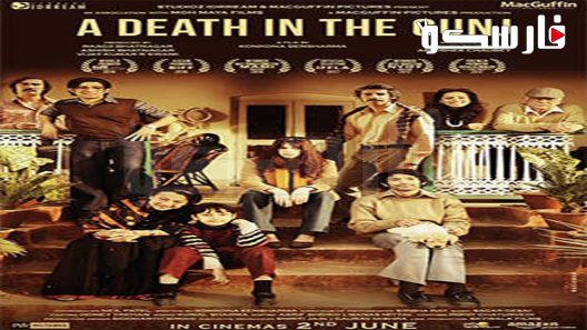 فيلم A Death in the Gunj 2022 ايجي بست