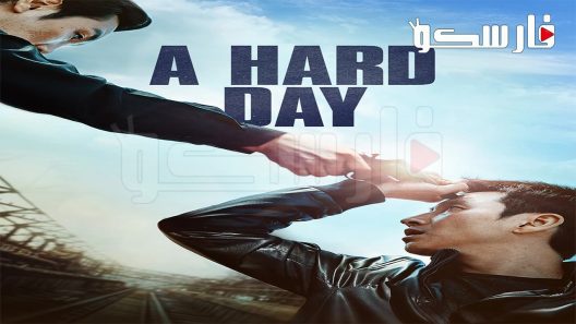 فيلم A Hard Day 2014 ايجي بست