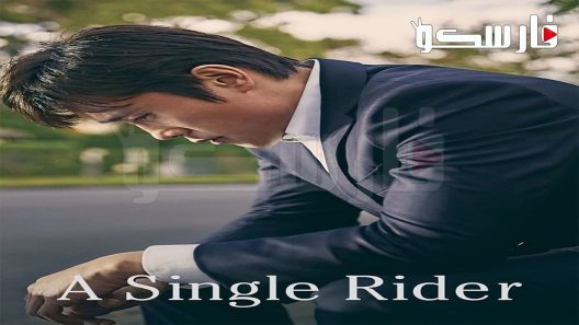 فيلم A Single Rider 2017 ايجي بست
