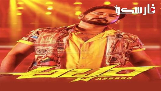 فيلم Abbara 2022 ايجي بست