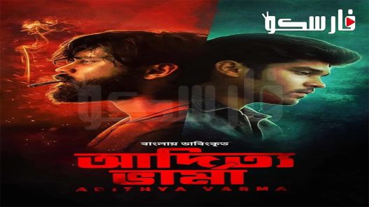 فيلم Adithya Varma 2019 ايجي بست