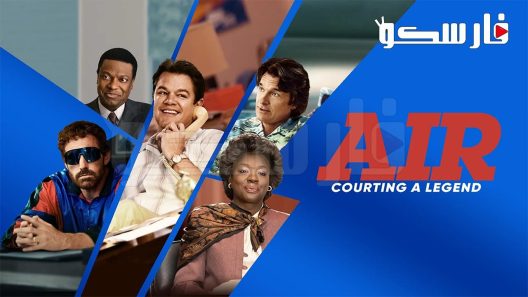 فيلم Air 2023 ايجي بست