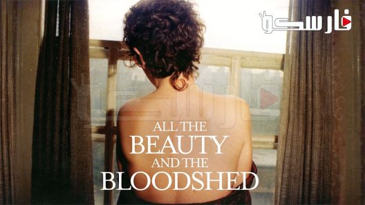 فيلم All the Beauty and the Bloodshed 2022 ايجي بست