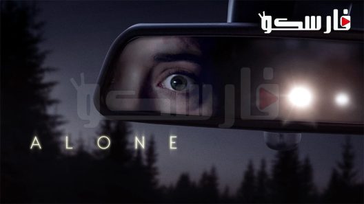 فيلم Alone 2020 ايجي بست