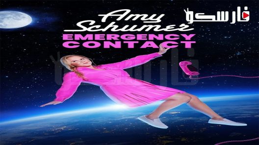 فيلم Amy Schumer: Emergency Contact 2023 ايجي بست