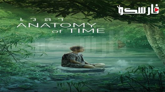 فيلم Anatomy of Time 2021 ايجي بست