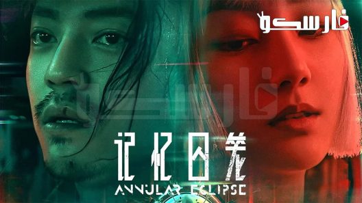 فيلم Annular Eclipse 2023 ايجي بست