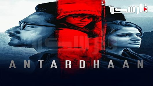 فيلم Antardhaan 2021 ايجي بست