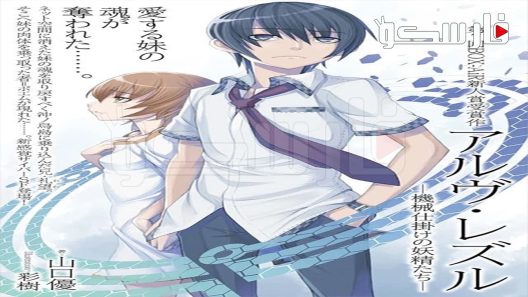 فيلم Arve Rezzle: Mechanized Fairies 2013 ايجي بست