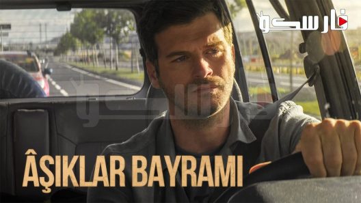 فيلم Asiklar Bayrami 2022 ايجي بست