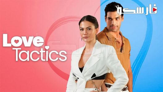 فيلم Ask Taktikleri 2022 ايجي بست