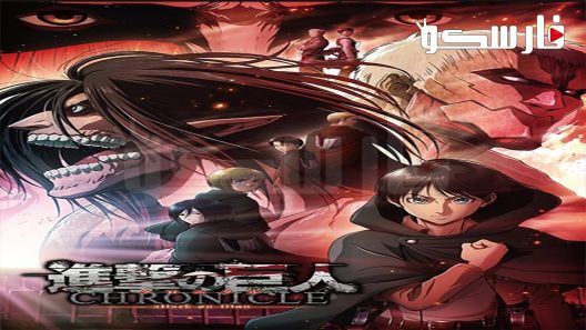 فيلم Attack on Titan: Chronicle 2020 ايجي بست