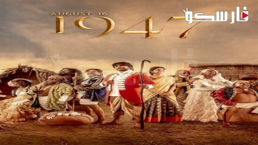 فيلم August 16 1947 2023 ايجي بست