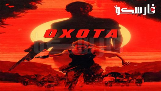 فيلم Av: The Hunt 2020 ايجي بست