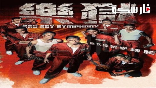 فيلم Bad Boy Symphony 2019 ايجي بست