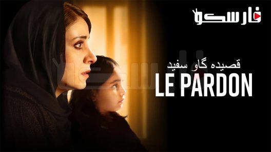 فيلم Ballad of a White Cow 2020 ايجي بست