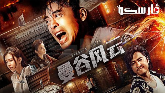 فيلم Bangkok Storm 2023 ايجي بست