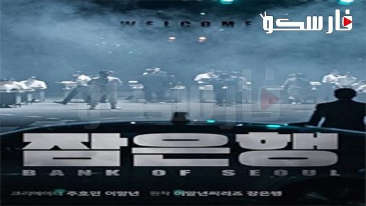 فيلم Bank of Seoul 2019 ايجي بست