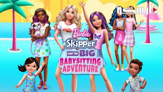 فيلم Barbie Skipper and the Big Babysitting Adventure 2023 ايجي بست