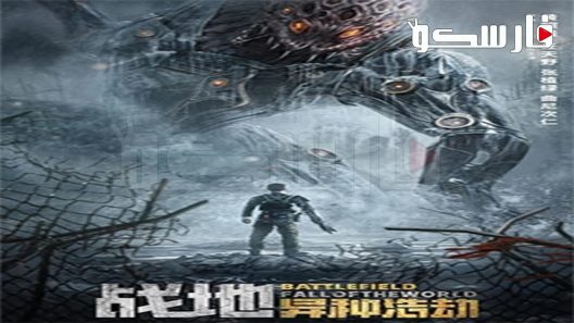 فيلم Battlefield: Fall of The World 2022 ايجي بست