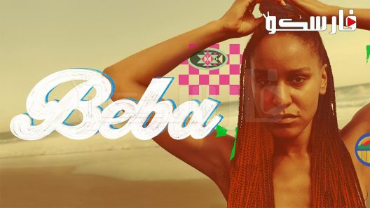 فيلم Beba 2021 ايجي بست