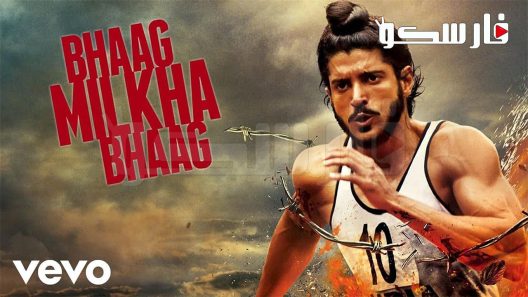 فيلم Bhaag Milkha Bhaag 2013 ايجي بست