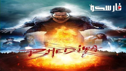 فيلم Bhediya 2022 ايجي بست