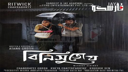 فيلم Binisutoy: Without strings 2020 ايجي بست